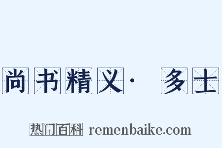 尚书精义·多士是什么意思的图片